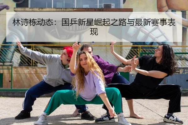 lin-shi-dong-dong-tai-guo-ping-xin-xing-jue-qi-zhi-lu-yu-zui-xin-sai-shi-biao-xian-2-385.jpg