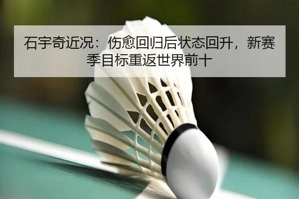 shi-yu-qi-jin-kuang-shang-yu-hui-gui-hou-zhuang-tai-hui-sheng-xin-sai-ji-mu-biao-chong-fan-shi-jie-qian-shi-2-123.jpg