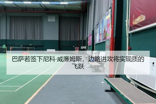 巴萨若签下尼科·威廉姆斯，边路进攻将实现质的飞跃